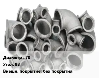 Отвод чугунный 70 Угол:88 без покрытия